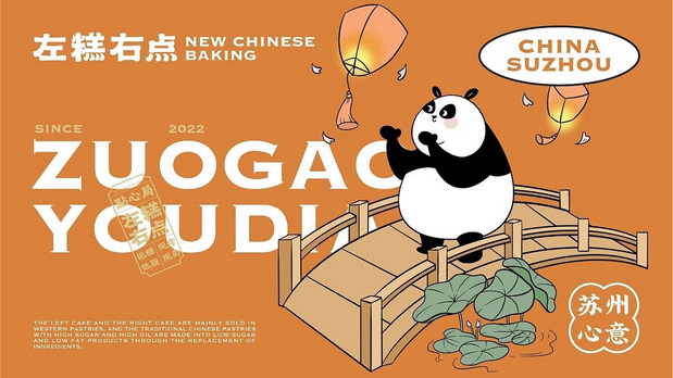 新中式糕点品牌设计