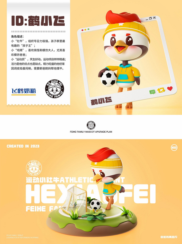 3D吉祥物：飞鹤家族即刻出道！