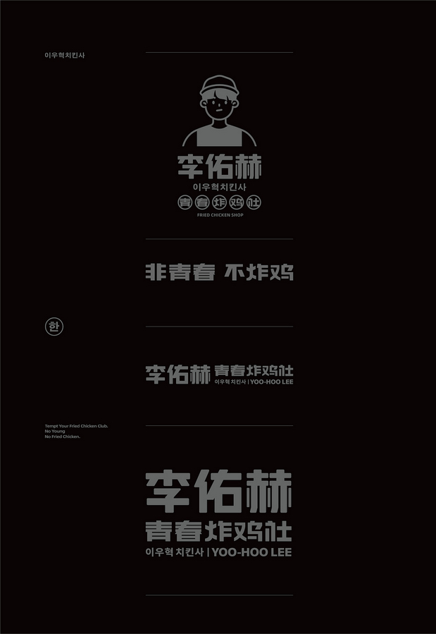 李佑赫青春炸鸡社