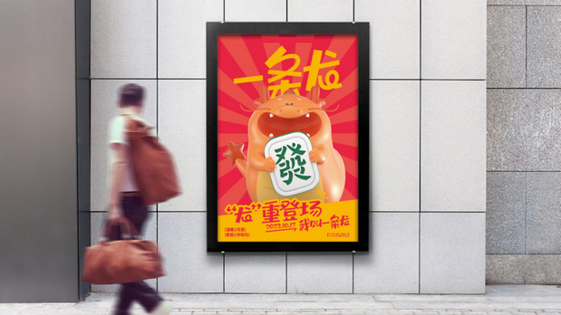 龙年一条龙IP营销策划设计