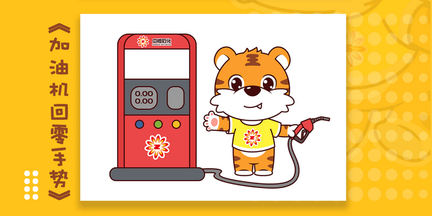 中燃石化吉祥物设计