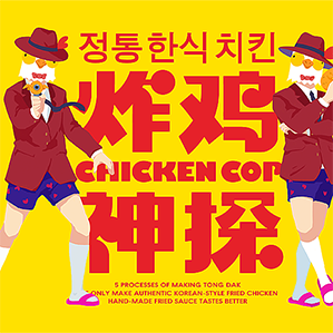 宇宙波 x 炸鸡神探 /><img fetchpriority=