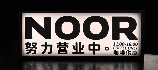 怒鹅咖啡 NOOR COFFEE