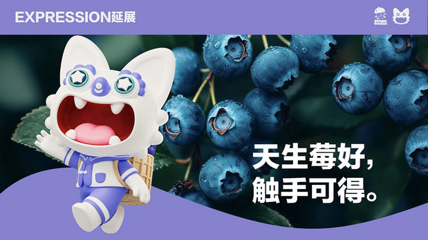 悦采鲜莓IP设计