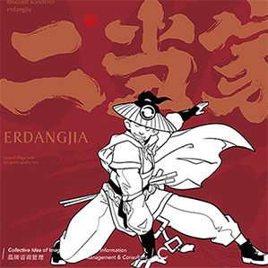 集智创想 餐饮品牌设计-二当家 /><img fetchpriority=