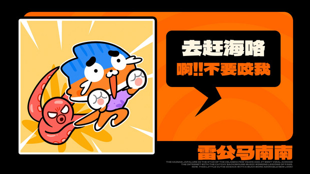 海南雷公马卡通IP形象 南南