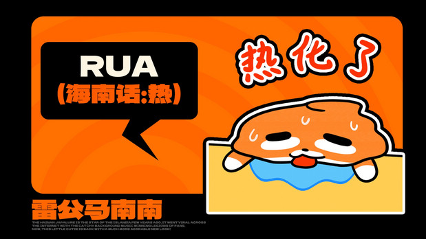 海南雷公马卡通IP形象 南南