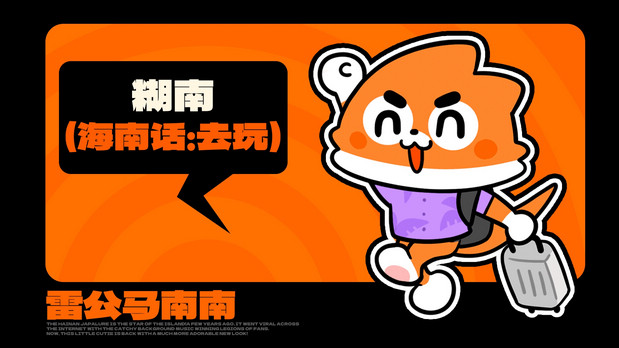 海南雷公马卡通IP形象 南南