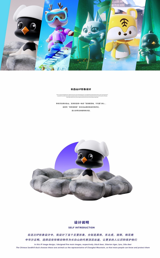 3D吉祥物：长白山顶流动物101造星计划