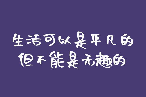 沐瑶随心手写体