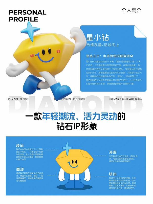 星小钻｜星钻商场IP设计