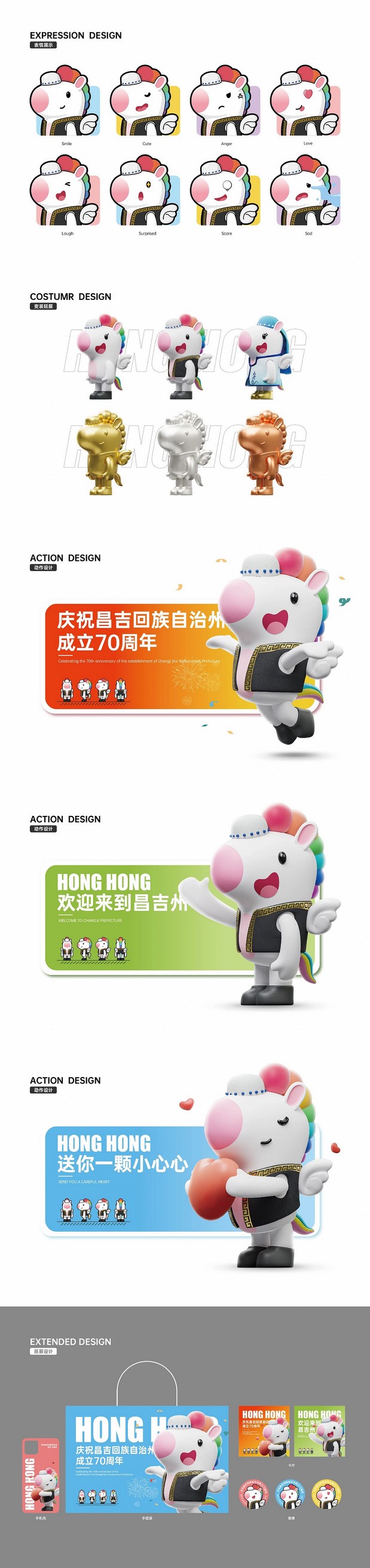 昌吉回族自治州IP形象飞马虹虹