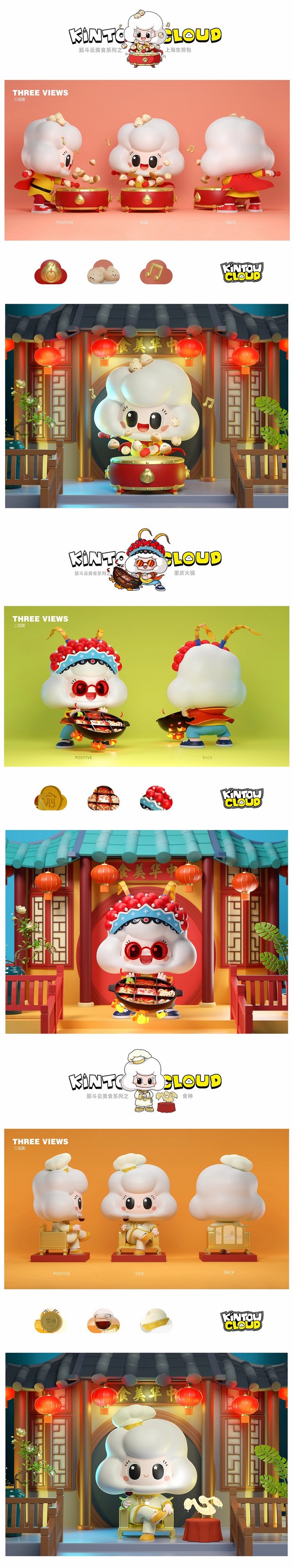 3D吉祥物：筋斗云系列之 美食篇