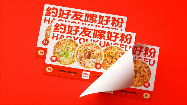 好友功夫米线 品牌设计
