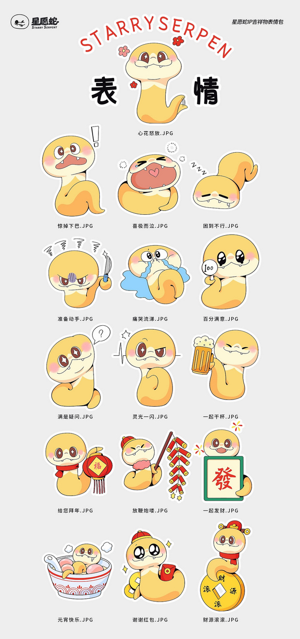星愿蛇—蛇IP吉祥物