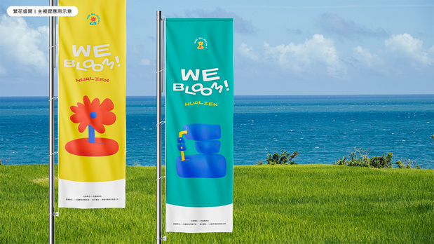 花莲县「小石花」观光形象设计