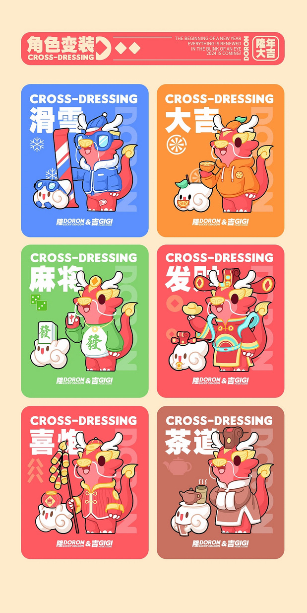 2024隆年大吉|多隆与吉吉