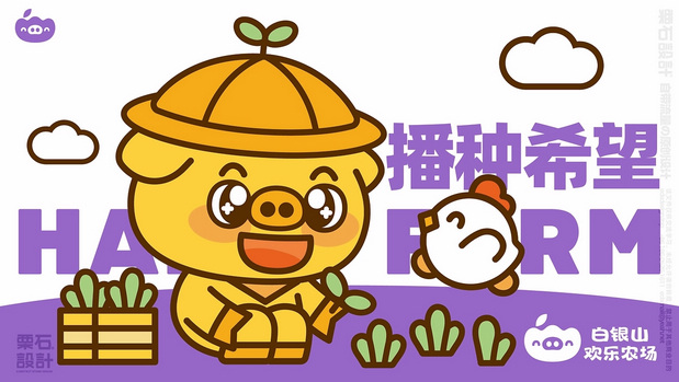 白银山欢乐农场品牌设计全案