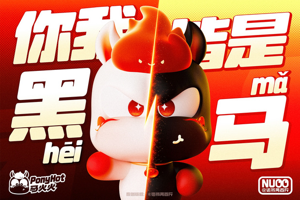 马年原创IP马火火PonyHot