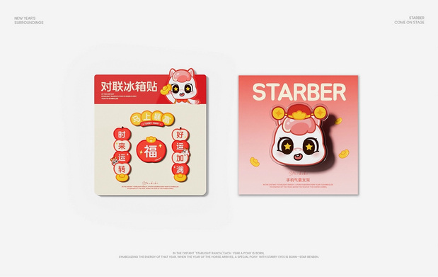 马年IP形象 | 星奔奔