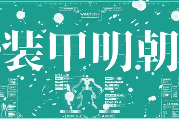 装甲明朝字体