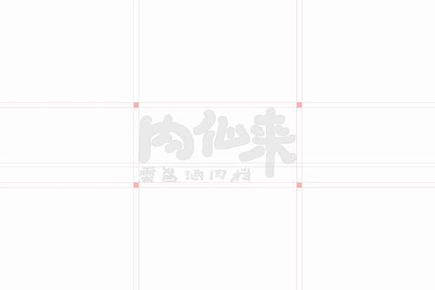 「肉仙来」品牌升级