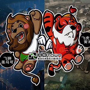 双城双子 飞狮飞虎 /><img fetchpriority=