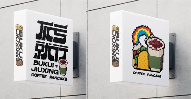 不亏就行/咖啡煎饼/品牌设计