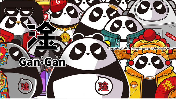 2021熊猫阿淦-gangan