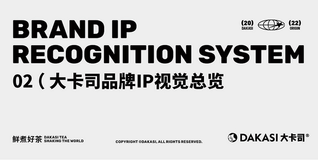 大卡司DAKASI茶饮品牌IP视觉
