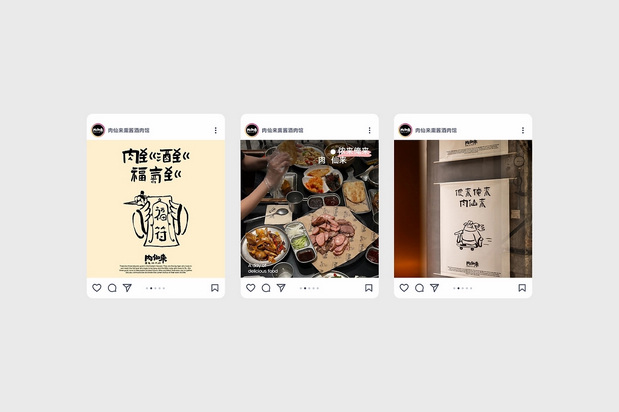 「肉仙来」品牌升级