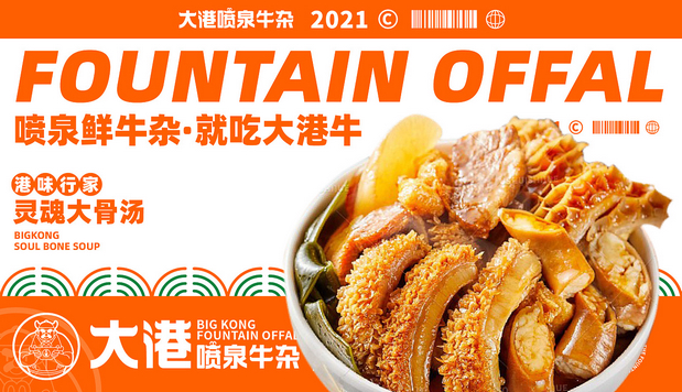 大港喷泉牛杂(全案策划设计)