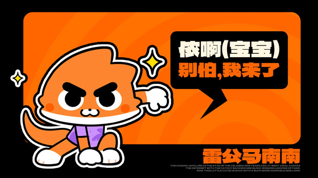 海南雷公马卡通IP形象 南南
