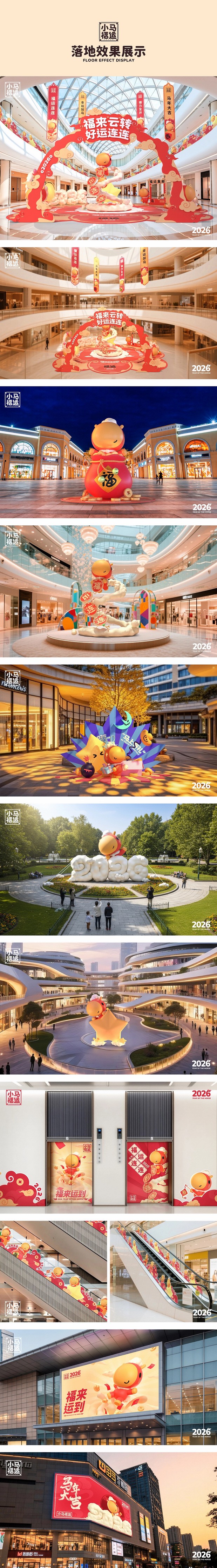 3D吉祥物：2026马年IP×美陈设计