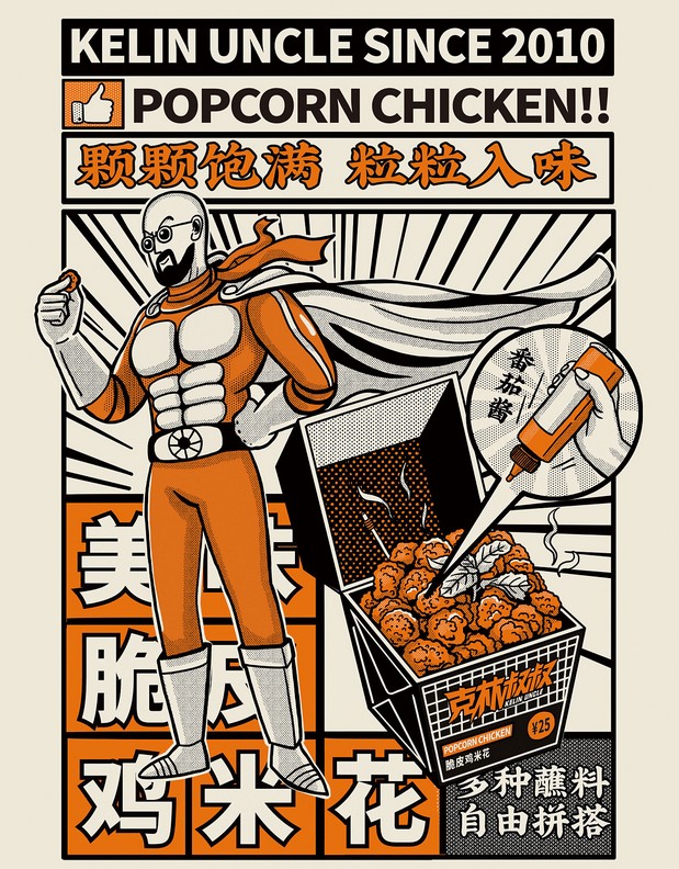 克林叔叔炸鸡 X 三欧创意