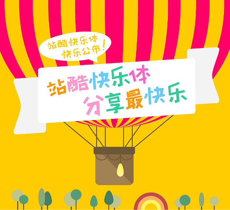 站酷快乐体