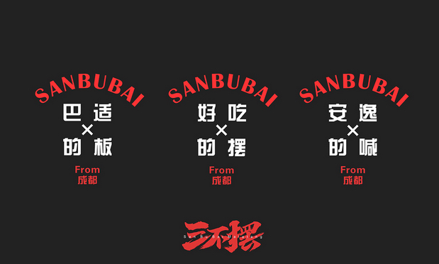 三不摆成都冷锅串串vi设计