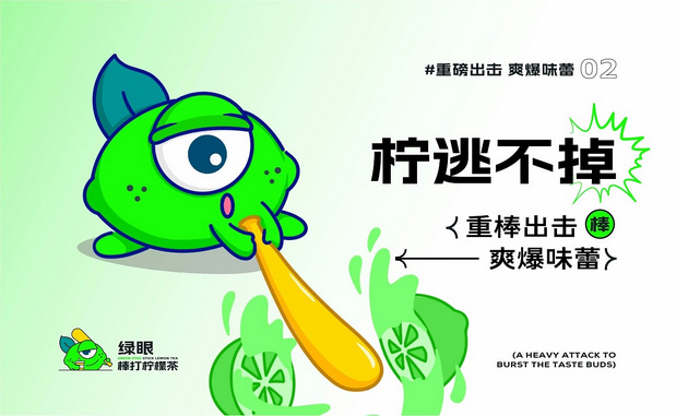绿眼柠檬|爆打柠檬茶IP打造
