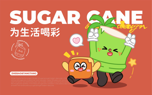百年蔗IP形象设计|松溪县