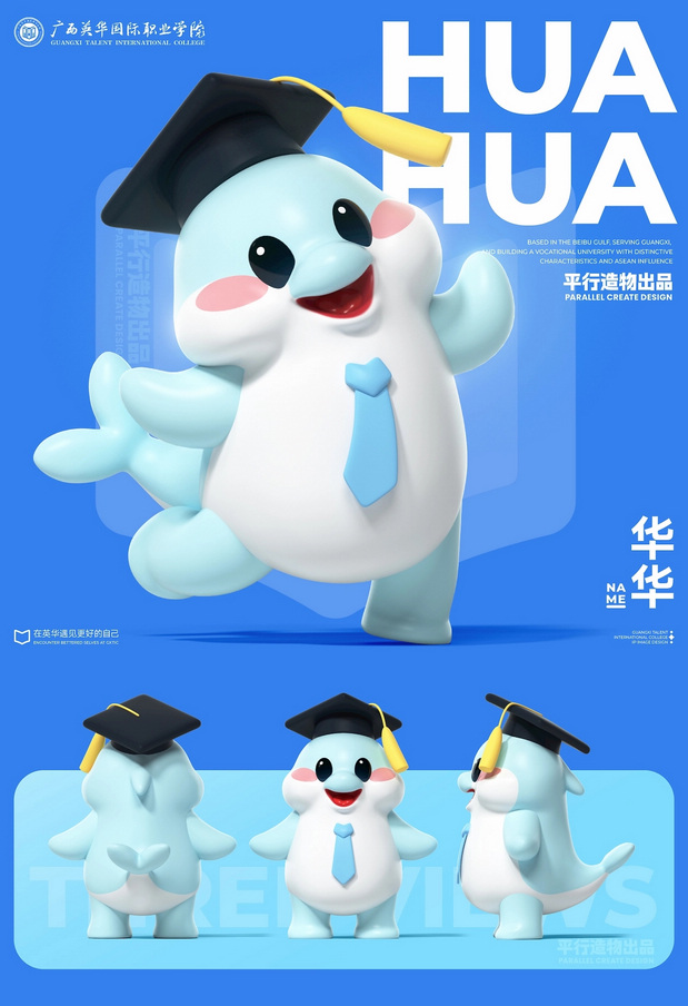 广西英华国际职业学院IP形象设计