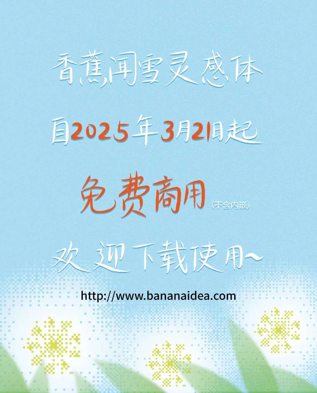 香蕉闻雪灵感体
