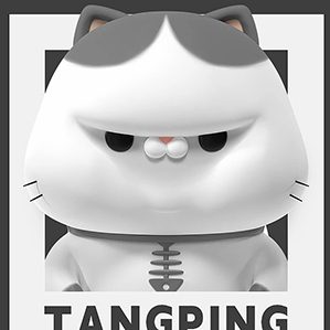 躺平喵（TANGPING MEO） /><img fetchpriority=