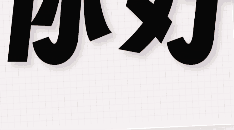字魂扁桃体