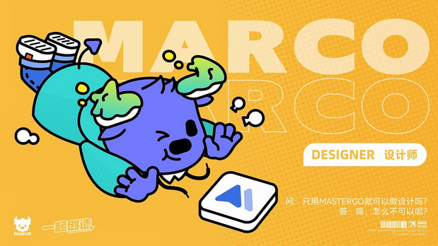 IP设计-和Marco一起创造！