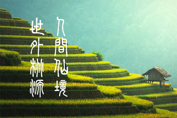 崇羲篆体
