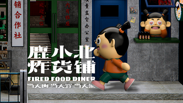 鹿小北炸货铺 品牌创意呈现