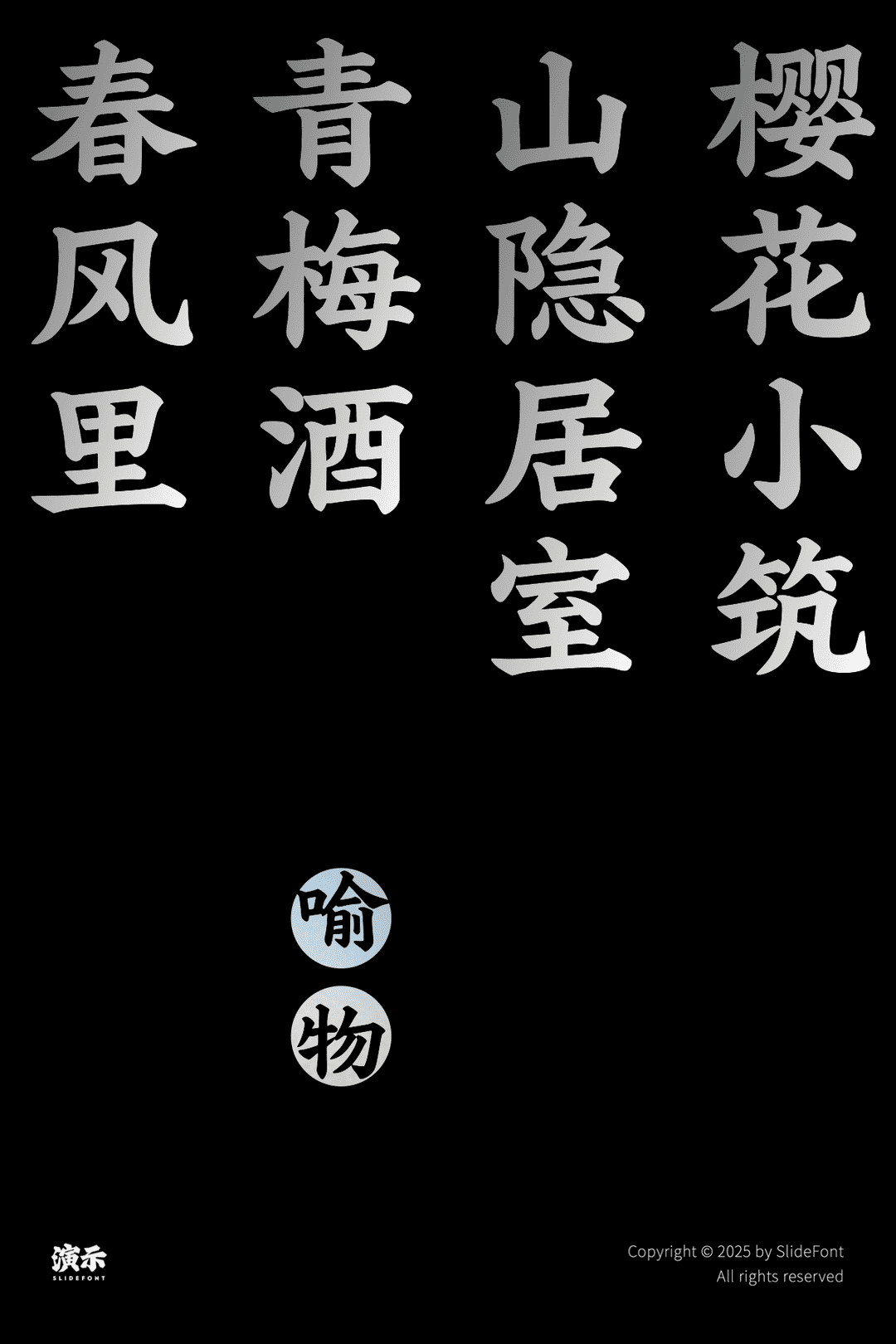演示魁本楷书