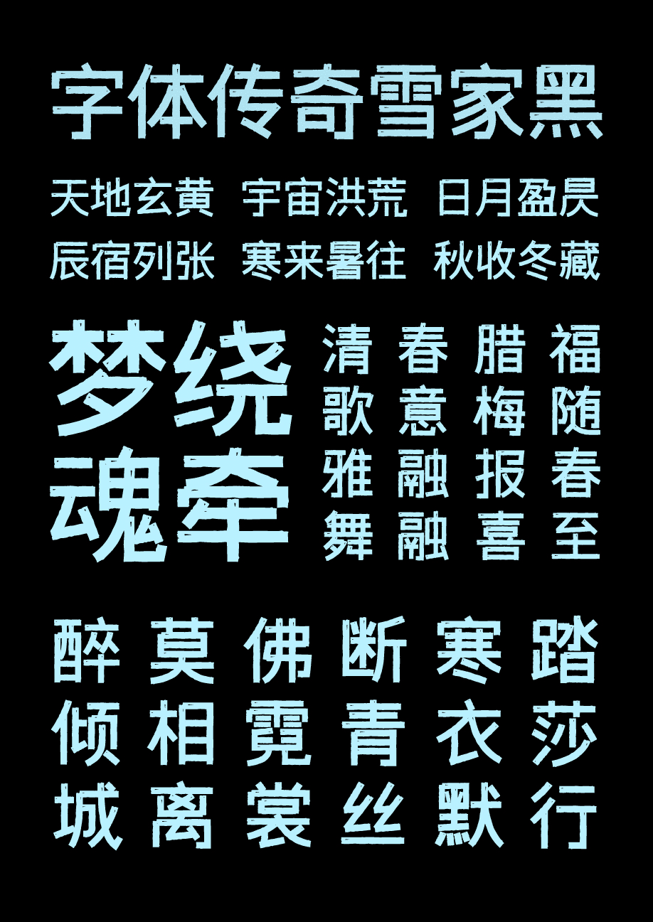字体传奇雪家黑