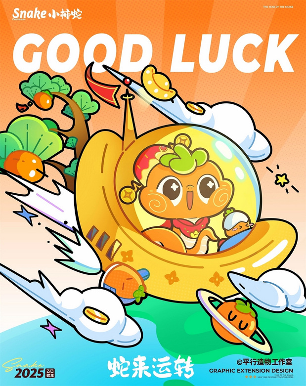 蛇来运转|萌系蛇年IP设计