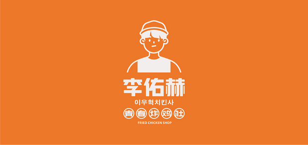 李佑赫青春炸鸡社